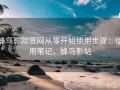 蜂鸟影院官网从零开始使用步骤：使用笔记，蜂鸟影站