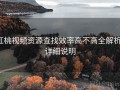 红桃视频资源查找效率高不高全解析：详细说明