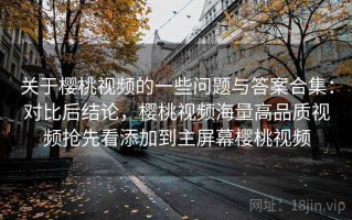 关于樱桃视频的一些问题与答案合集：对比后结论，樱桃视频海量高品质视频抢先看添加到主屏幕樱桃视频