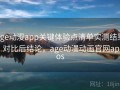 age动漫app关键体验点清单实测结果：对比后结论，age动漫动画官网appios
