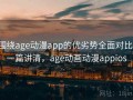 围绕age动漫app的优劣势全面对比：一篇讲清，age动画动漫appios