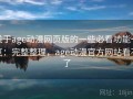 关于age动漫网页版的一些必看功能一览：完整整理，age动漫官方网站看不了