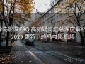 蜂鸟影院FAQ 高频疑问汇总深度解析：2025 更新，蜂鸟电影视频
