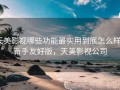 天美影视哪些功能最实用到底怎么样？新手友好版，天美影视公司