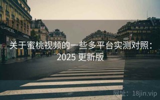 关于蜜桃视频的一些多平台实测对照：2025 更新版