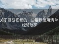 关于蘑菇视频的一些推荐使用清单：经验分享
