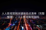 人人影视官网关键体验点清单（完整整理），人人影视有官网吗