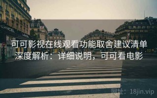 可可影视在线观看功能取舍建议清单深度解析：详细说明，可可看电影