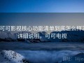 可可影视核心功能清单到底怎么样？详细说明，可可电视