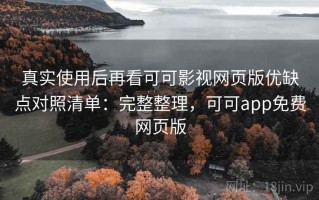 真实使用后再看可可影视网页版优缺点对照清单：完整整理，可可app免费网页版