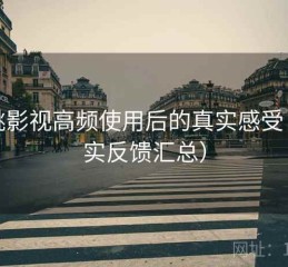 红桃影视高频使用后的真实感受（真实反馈汇总）