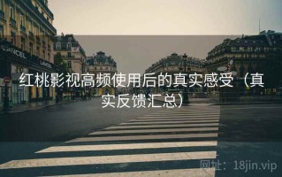 红桃影视高频使用后的真实感受（真实反馈汇总）
