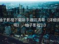 柚子影视下载新手避坑清单（详细说明），柚子影视3.0