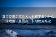 真实使用后再看人人影视下载为什么搜索量一直很高：长期使用结论