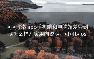 可可影视app手机端和电脑端差异到底怎么样？实用向说明，可可tvios