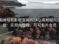 围绕可可影视官网的FAQ 高频疑问汇总：实用向整理，可可影片会员