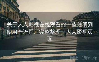关于人人影视在线观看的一些注册到使用全流程：完整整理，人人影视页面