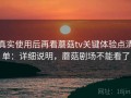 真实使用后再看蘑菇tv关键体验点清单：详细说明，蘑菇剧场不能看了