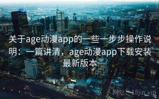 关于age动漫app的一些一步步操作说明：一篇讲清，age动漫app下载安装最新版本
