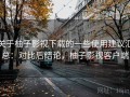 关于柚子影视下载的一些使用建议汇总：对比后结论，柚子影视客户端