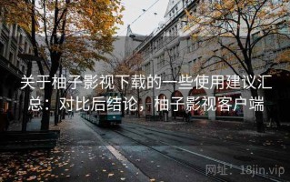 关于柚子影视下载的一些使用建议汇总：对比后结论，柚子影视客户端