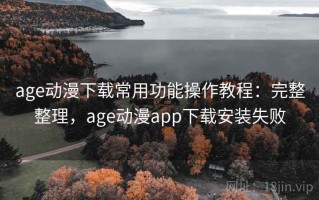 age动漫下载常用功能操作教程：完整整理，age动漫app下载安装失败