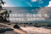 关于星辰影院的一些必看功能一览：长期使用结论，星辰影院好吗