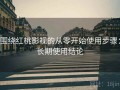 围绕红桃影视的从零开始使用步骤：长期使用结论