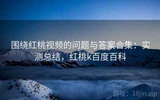 围绕红桃视频的问题与答案合集：实测总结，红桃k百度百科