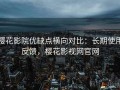 樱花影院优缺点横向对比：长期使用反馈，樱花影视网官网
