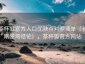 茶杯狐官方入口优缺点对照清单（长期使用结论），茶杯狐官方网站