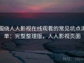 围绕人人影视在线观看的常见坑点清单：完整整理版，人人影视页面