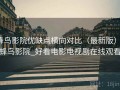 蜂鸟影院优缺点横向对比（最新版），蜂鸟影院_好看电影电视剧在线观看
