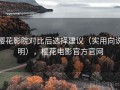 樱花影院对比后选择建议（实用向说明），樱花电影官方官网
