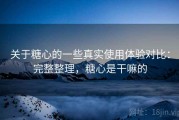 关于糖心的一些真实使用体验对比：完整整理，糖心是干嘛的