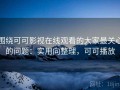 围绕可可影视在线观看的大家最关心的问题：实用向整理，可可播放