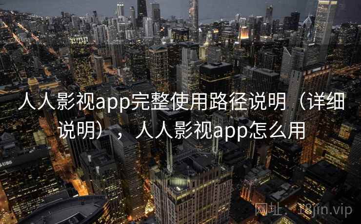 人人影视app完整使用路径说明(详细说明),人人影视app怎么用 人人影视app完整使用路径说明(详细说明),人人影视app怎么用
