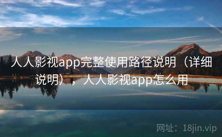 人人影视app完整使用路径说明(详细说明),人人影视app怎么用 人人影视app完整使用路径说明(详细说明),人人影视app怎么用