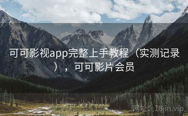可可影视app完整上手教程(实测记录),可可影片会员 可可影视app完整上手教程(实测记录),可可影片会员